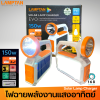 LAMPTAN ไฟฉายโคมไฟ ชุดสำรองไฟโซล่าเซลล์ LED รุ่นพกพา 150W ชุดนอนนา แคมป์ปิ้ง SOLAR LAMP CHARGER EVO