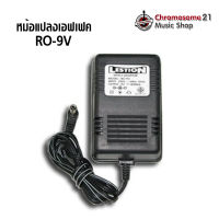 อแดปเตอร์ เอฟเฟคกีตาร์ ADAPTOR RO-9V