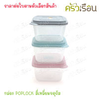 Sahachai กล่องอาหาร POPLOCK 9161 ขนาด 11.5 x 12.5 x 7.5 cm. 400 ml. ฝาคละสี (ไม่สามารถเลือกสีได้) ราคาต่อชิ้น กล่องใส่อาหาร ปิดฝาน้ำไม่หก