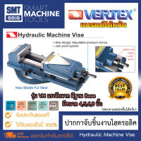 Vertex ปากกาจับงาน ไฮดรอลิค รุ่น VH ขนาด 4 5 6 นิ้ว รุ่นไฮดรอลิค แบรนด์ไต้หวัน จับงานกว้างสุด 300 mm. แรงจับสูงสุด 4500 kgf. สำหรับงาน Milling