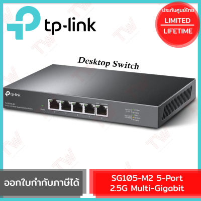 TP-Link SG105-M2 5-Port 2.5G Multi-Gigabit Desktop Switch  ของแท้ รับประกันสินค้าตลอดอายุการใช้งาน