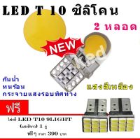 ไฟหรี่รถยนต์ LED T10 ไฟหน้าled มอเตอร์ไซค์ ไฟเบรค หลอดไฟเลี้ยว ไฟแต่งรถ หลอดไฟ12v ไฟท้ายรถยนต์ เวฟ125 2 หลอด ( สีเหลือง) (ฟรี led T10 9 ชิพ)