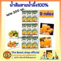 Thebeastshop 9กล่องx(200ml) Tipco fruite juice ทิปโก้ น้ำส้มสายน้ำผึ้ง 100% halal เจ ฮาลาล วีแกน เพื่อสุขภาพ ดื่มสดชื่น