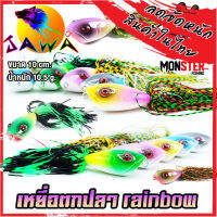 เหยื่อตกปลา เหยื่อปลอม เหยื่อรุ่น Rainbow (10cm./10.5g.) By JAWA