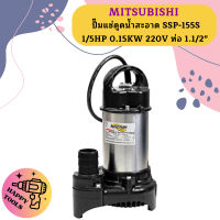 Mitsubishi ปั๊มแช่ดูดน้ำสะอาด SSP-155S 1/5HP 0.15KW 220V ท่อ 1.1/2"