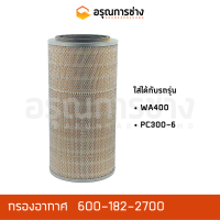 กรองอากาศ 600-182-2700  KOMATSU โคมัตสุ  WA400, PC300-6