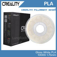 Creality PLA สีขาว เงา GLOSSY WHITE เส้นคุณภาพสูง 1.75mm 1KG จาก Creality ของแท้ศูนย์ไทย สำหรับพิมพ์ชิ้นงานจาก 3D Printer เครื่องพิมพ์สามมิติ