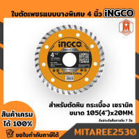 ใบตัดเพชรแบบบางพิเศษ 105mm(4 นิ้ว) DMD031051HT ของแท้100%  INGCO