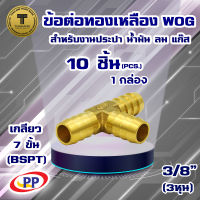 ข้อต่อทองเหลือง หางปลาไหล 3 ทาง  ขนาด 3/8นิ้ว(3หุน)  WOG (ประปา/น้ำมัน/ลม/gas) แพ็ค 10 ชิ้น