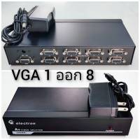 กล่องแยกจอ VGA 1ออก 8 ระยะไม่เกิน75เมตร กล่องแยกสัญญาณจอภาพ โดยต่อเข้า VGA 1 ช่อง และส่งสัญญาณภาพออกได้พร้อมกัน 8 จอ VGA SPLITTER 8 Port ( GZ )