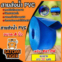 สายส่งน้ำ PVC ขนาด 4นิ้ว ยาว 50เมตร สายส่งน้ำพีวีซี สายส่งน้ำผ้าใบเคลือบPVC สายส่งน้ำเข้านา สายดูดน้ำ สายส่งน้ำเกษตร