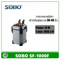 Sobo SF-1000F กรองนอกตู้ปลา ไม่มียูวี 1000 L/H สำหรับตู้ขนาด 30-36 นิ้ว