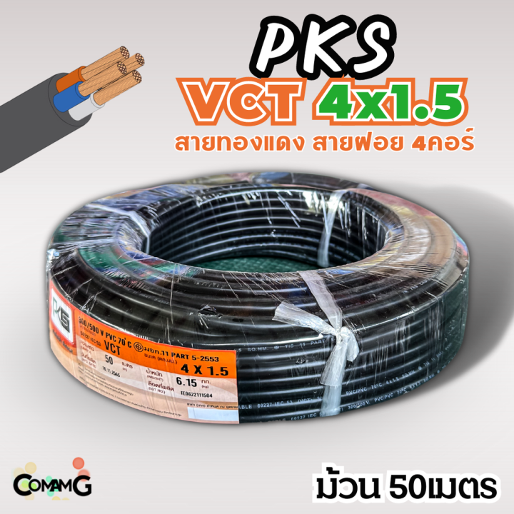 pks-สายไฟ-vct-4x1-5-ม้วนยาว50เมตร-สายคู่-สายฝอย-สายอ่อน-สายทองแดง-ขด50เมตร