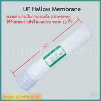 ไส้กรอง UF Hallow Membrane 10 นิ้ว