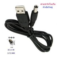 สายโนเกีย DC 5.5x2.1 สายชาร์จ USB 5V ที่ชาร์จโนเกียหัวเข็มใหญ่ USB To DC 5.5x2.1