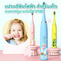 แปรงสีฟันไฟฟ้าโซนิค กันน้ำ ขนแปรงหนานุ่ม ไม่บาดเหงือก สีสันสวยงาม เหมาะสำหรับเด็ก (มีหัวแปรง+สายชาร์จUSB) -พร้อมส่งสีขาว