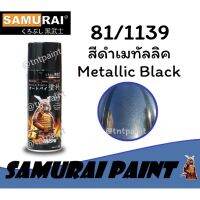 CDF สีสเปรย์  ซามูไร SAMURAI 81/1139 สีดำเมทัลลิค Metallic Black สีพ่นรถยนต์  Spray Paint