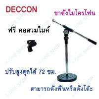 DECCON ขาตั้งไมค์โครโฟน สามารถปรับสูงต่ำได้ รุ่น (แพ็ค 1 ชิ้น)