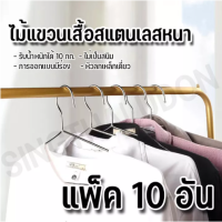 ไม้แขวนเสื้อสเตนเลสแท้ ไม้แขวนเสื้อ สแตนเลสอย่างดี ไม่เป็นสนิม 10ชิ้นต่อแพค