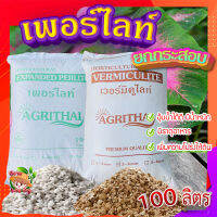 เวอร์มิคูไลท์​ (Vermiculite) / เพอร์ไลท์​ (perlite) ขนาด 100 ลิตร ?   วัสดุปลูก วัสดุผสมดินปลูก วัสดุปลูกผักไฮโดรโปนิกส์?