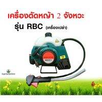 เครื่องตัดหญ้า รุ่น RBC411 (ตัวเครื่องเปล่า)