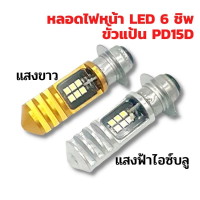 ไฟหน้า led ขั้วแบบแป้น 12 ชิฟแสงขาว หลอดทอง / แสงฟ้า ไอซ์บลู หลอดเงิน