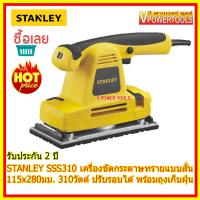 Stanley SSS310 เครื่องขัดกระดาษทรายแบบสั่น 115x280มม. 310วัตต์ ปรับรอบได้ พร้อมถุงเก็บฝุ่น และ กระดาษทราย