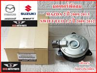 มอเตอร์พัดลม (8310) สำหรับรถยนต์ MAZDA 2 ปี 09-13 , Swift Eco1.2 ปี 09-12 งานคุณภาพแท้100% รับประกัน3เดือน