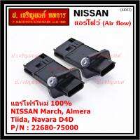 ***ราคาพิเศษ***ของใหม่แท้ (ปลั๊กเล็ก)AIR FLOW SENSOR Nissan March,Almera,Tiida,Navara D40 , (OE:7S000) (พร้อมจัดส่ง)