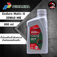 Enduro 4T Matic-G 20W40 น้ำมันเครื่องกึ่งสังเคราะห์ สำหรับมอเตอร์ไซด์ ขนาด 0.8 ลิตร ราคา 1 ขวด