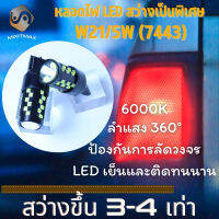 1คู่ W21/5W (7443) LED แสงจ้าสีขาวบริสุทธิ์ (6000K) ติดตั้งง่ายและรวดเร็ว Plug&amp;Play {จัดส่งด่วน} ไฟเบรค+ไฟหรี่ ; ไฟท้าย+ไฟหรี่ ; ไฟเบรค+ไฟท้าย ; DRL (Daytime Running Lights) / 100% CANBUS - MixITMax