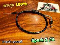 สายเร่ง SPARK Z SPARK R SPARK-Z KRYON แบบแท้