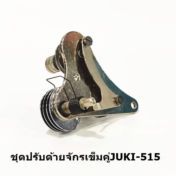 ชุดปรับด้ายจักรเข็มคู่juki-515-สำหรับจักรเข็มคู่juki-515-ราคาต่อชิ้น