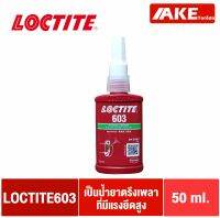 LOCTITE 603 ( ล็อคไทท์ ) Retaining Compound น้ำยาตรึงเพลา แรงยึดสูง ทนน้ำมันสูง 50 ml จัดจำหน่ายโดย AKE Torēdo