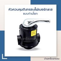 ว้าววว [บ้านเครื่องกรอง]หัวควบคุมถังกรองน้ำไฟกลาส แบบก้านโยก MANUAL VALVE ANTHRASITEขนาดปากถังกรอง 2.5นิ้ว รูน้ำเข้า-ออก ข HOT วาล์ว ควบคุม ทิศทาง วาล์ว ไฮ ด รอ ลิ ก วาล์ว ทาง เดียว วาล์ว กัน กลับ pvc