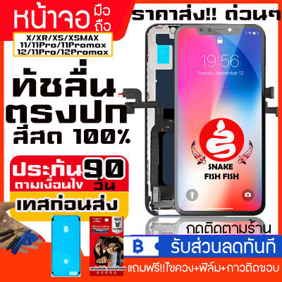 จอAAAAA+ LCD OLED สำหรับไอโฟนx xr xs xsmax 11 11pro 11promax 12 12pro 12promax ประกันจอ90วัน ทดสอบก่อนส่งทุกจอ ด่วนๆ ราคาส่งจัดเต็มของแถมส่งด่วน