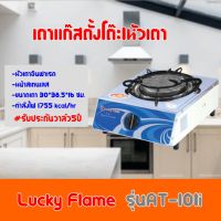 เตาแก๊ส ลัคกี้เฟลม Lucky Flame AT-101i AT101i หัวเตาอินฟาเรด+หน้าเตาสเตนเลส รับประกันวาล์ว5ปีสินค้าพร้อมส่ง