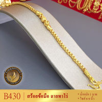 B430 สร้อยข้อมือ เศษทองคำแท้ หนัก 1 บาท ยาว 6-8 นิ้ว (1 เส้น) ลาย2220