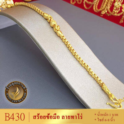 B430 สร้อยข้อมือ เศษทองคำแท้ หนัก 1 บาท ยาว 6-8 นิ้ว (1 เส้น) ลาย2220