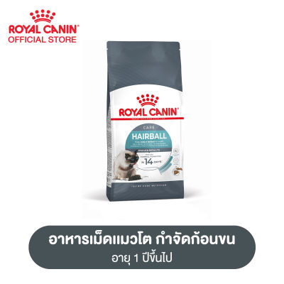 Royal Canin Hairball Care โรยัล คานิน อาหารเม็ดแมวโต ดูแลปัญหาก้อนขน อายุ 1 ปีขึ้นไป (กดเลือกขนาดได้, Dry Cat Food)