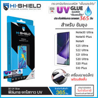 Samsung ทุกรุ่น Hishield 3D UV GLUE (มีประกัน) กระจกนิรภัย กาวยูวี ไฮชิลด์ Samsung Note20 Ultra S23 Ultra S21 S22 Ultra S20 9 10 Plus [ออกใบกำกับภาษีได้]