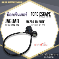 น็อคเซ็นเซอร์ ESCAPE 13-16 JAGUAR 06-08 MAZDA TRIBUTE 04-06#98MF-12A699-BA******เทียบสินค้าก่อนสั่งซื้อนะคะ********