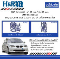 H&amp;R สปริงโหลด หน้า 50 mm./หลัง 25 mm. BMW 1 Series E87 116i, 120i, 118d, 120d ปี 2004/ 910 VA (เตี้ยพิเศษทรงลิ่ม)