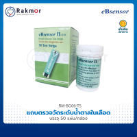 eBsensor แถบตรวจวัดระดับน้ำตาลในเลือด บรรจุ 50 แผ่น สำหรับ เครื่องวัดระดับน้ำตาลในเลือด