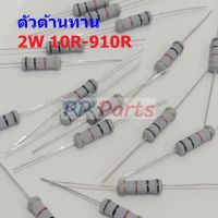 ตัว R ตัวต้านทาน ตัวโอห์ม รีซิสเตอร์ Resistor 10R ถึง 910R 2W 5% #CFR 2W (1 ตัว)