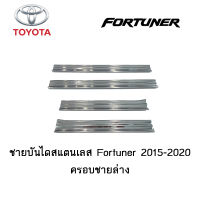 ชายบันได/สคัพเพลท Toyota Fortuner 2015-2020 ครอบชายล่าง