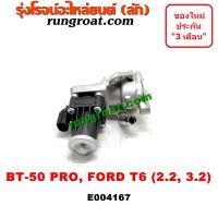 . E004167 มอเตอร์EGRฟอร์ดเรนเจอร์ มอเตอร์EGR FORD 2.2 วาล์วEGR มาสด้า MAZDA BT 50 PRO 2.2 3.2 FORD RANGER T6 2200 3200