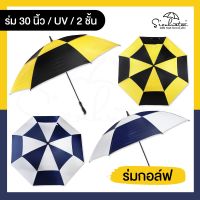 ร่มกอล์ฟ ☔ ร่มขนาดใหญ่ 30 นิ้ว 2 ชั้น ☔ ร่มกันฝน ร่มกันแดด ขนาดใหญ่พิเศษ