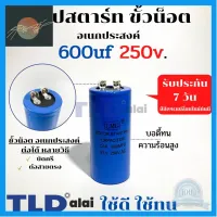 ⭐4.9 88+ขายแล้ว คุ้มค่า คาปาซิเตอร์สตาร์ท แคปสตาร์ท 600uF 250V. คาปาซิเตอร์ ยี่ห้อ LMG คุ้มค่าสำหรัเงิน  แผงวงจรหรือชิ้นส่วนแผงวงจร