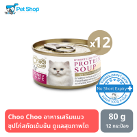 Choo Choo ชูชู อาหารเสริมแมว แซุปไก่สกัดเข้มข้น ดูแลสุขภาพไต สำหรับแมว 80g. 12 กระป๋อง